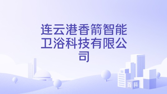 连云港香箭智能卫浴科技有限公司