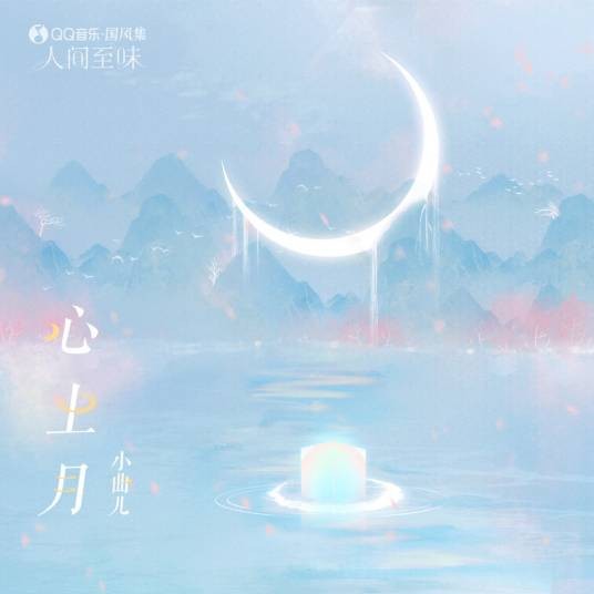 心上月（小曲儿演唱的歌曲）