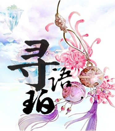 寻语珀