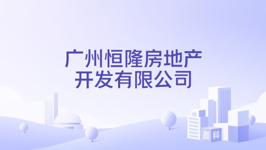 广州恒隆房地产开发有限公司
