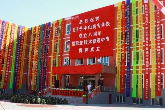 石河子中山职业技术学校