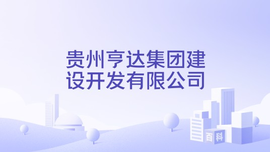贵州亨达集团建设开发有限公司