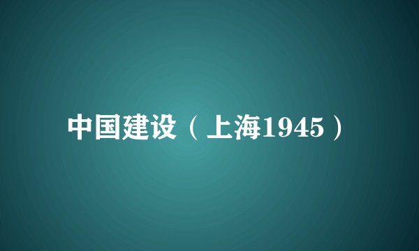 中国建设(上海1945)
