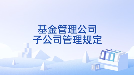 基金管理公司子公司管理规定