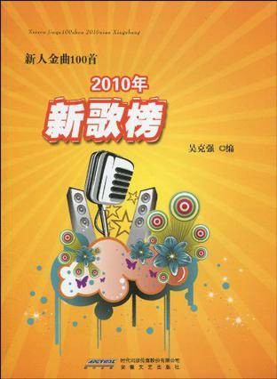 新人金曲100首2010年新歌榜