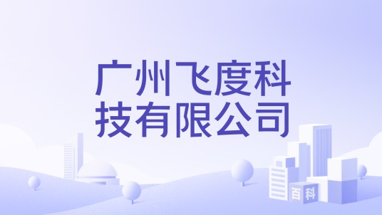 广州飞度科技有限公司