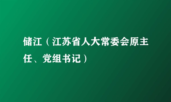 储江（江苏省人大常委会原主任、党组书记）