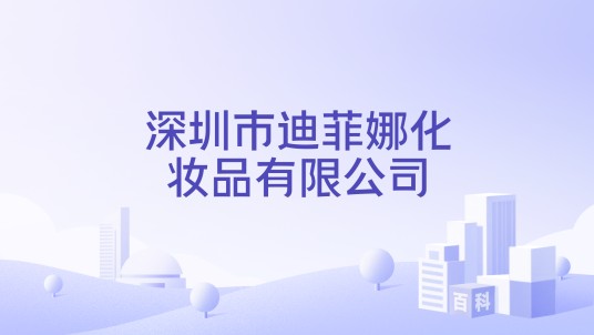 深圳市迪菲娜化妆品有限公司