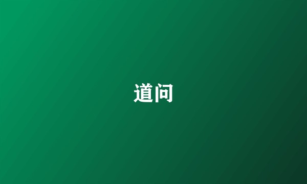 道问