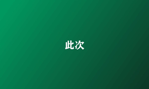 此次