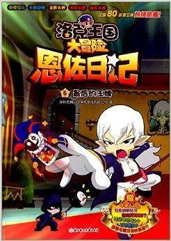 洛克王国大冒险·恩佐日记5：最后的王牌