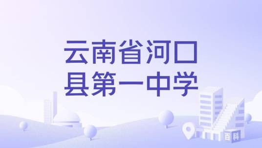 云南省河口县第一中学