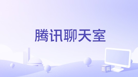 腾讯聊天室