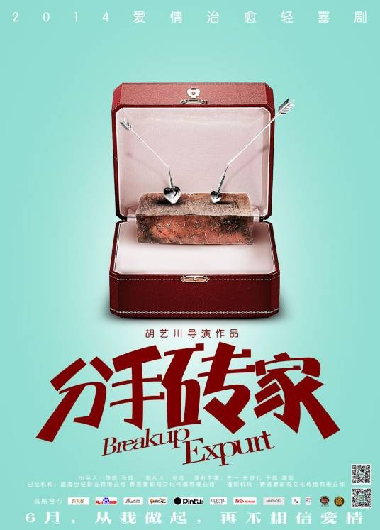 分手砖家