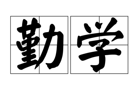 勤学(汉语词语)