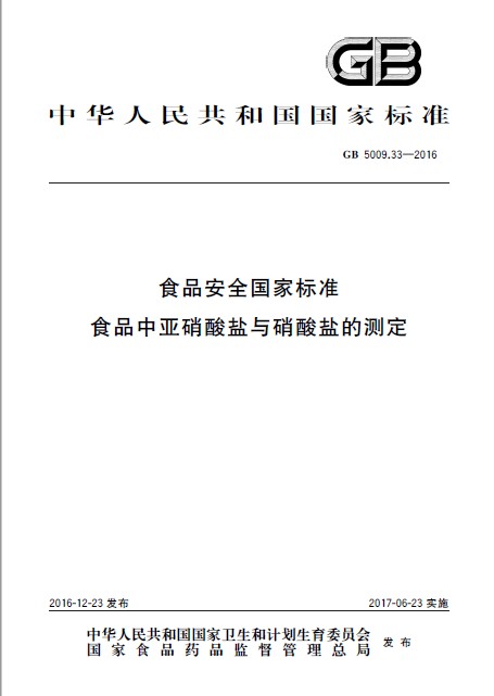 食品中亚硝酸盐与硝酸盐的测定