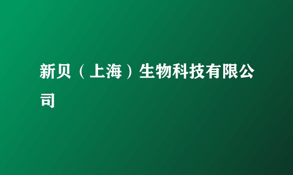 新贝（上海）生物科技有限公司