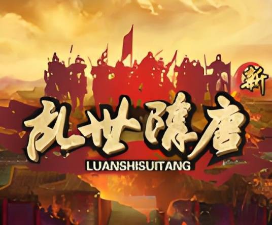 新乱世隋唐
