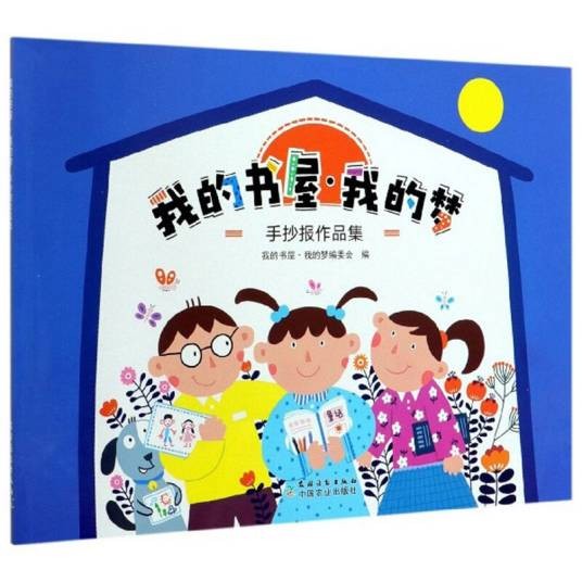 我的书屋·我的梦：手抄报作品集