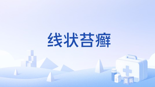 线状苔癣