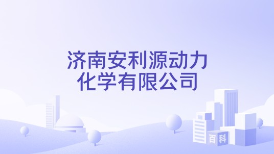济南安利源动力化学有限公司