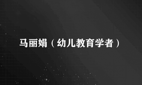 马丽娟(幼儿教育学者)