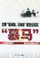 沈阳“慕绥新、马向东”案查处纪实