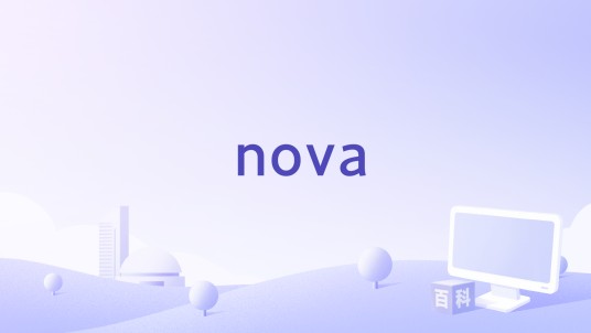 nova（OpenStack核心计算服务组件）