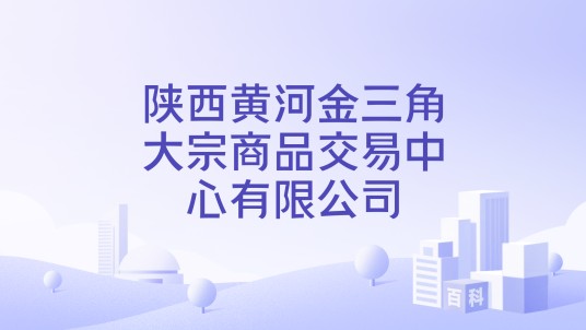 陕西黄河金三角大宗商品交易中心有限公司