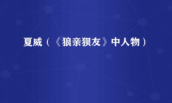 夏威（《狼亲狈友》中人物）