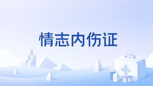 情志内伤证
