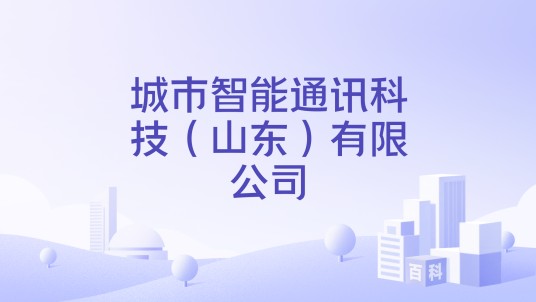 城市智能通讯科技(山东)有限公司
