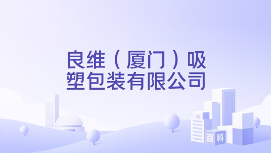 良维(厦门)吸塑包装有限公司
