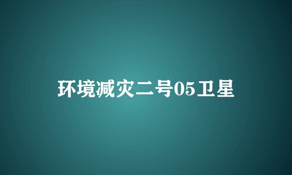 环境减灾二号05卫星