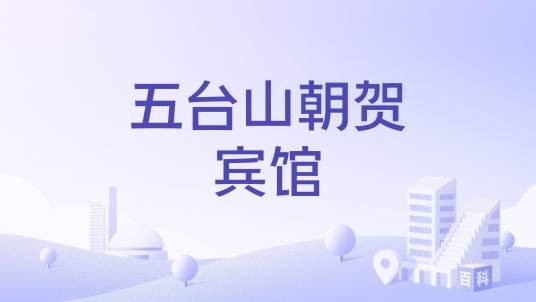 五台山朝贺宾馆