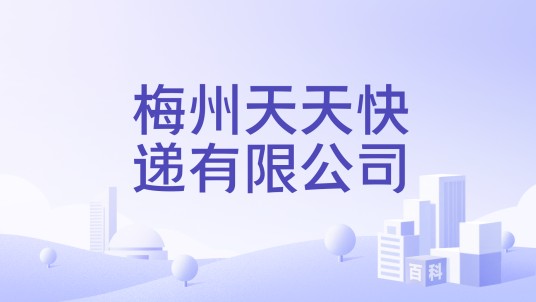 梅州天天快递有限公司