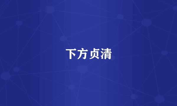 下方贞清