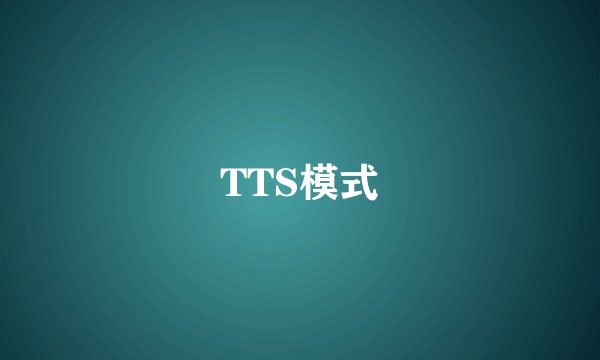 TTS模式