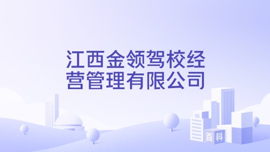 江西金领驾校经营管理有限公司