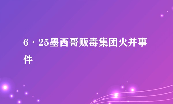 6·25墨西哥贩毒集团火并事件