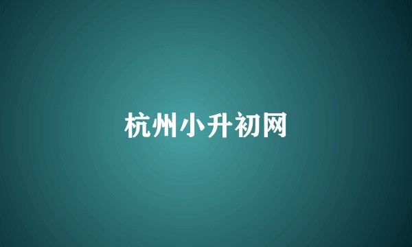 杭州小升初网