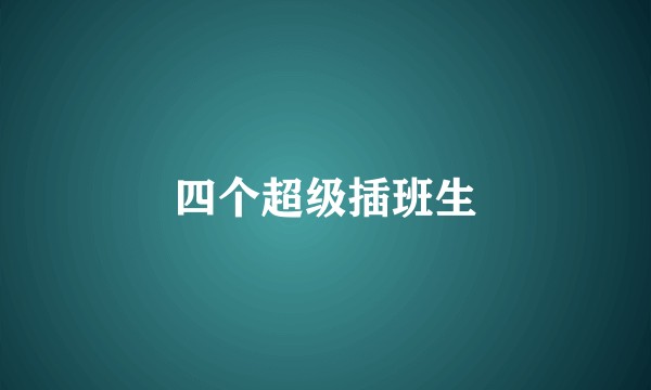 四个超级插班生