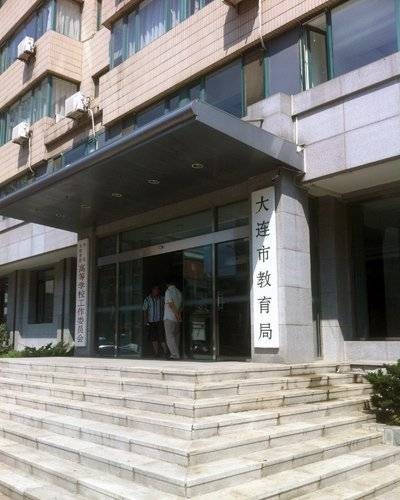 大连市教育局