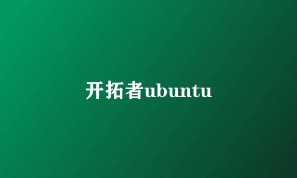 开拓者ubuntu