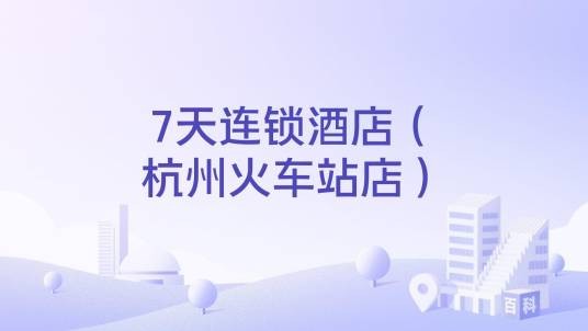 7天连锁酒店(杭州火车站店)