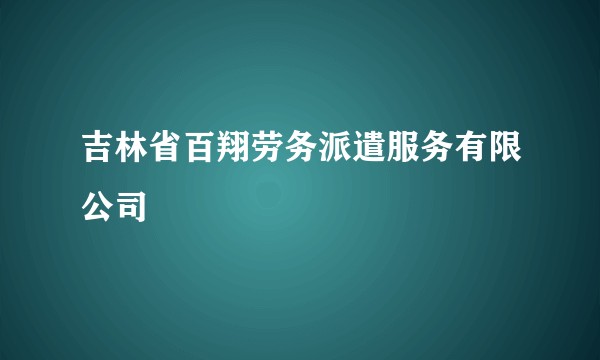 吉林省百翔劳务派遣服务有限公司