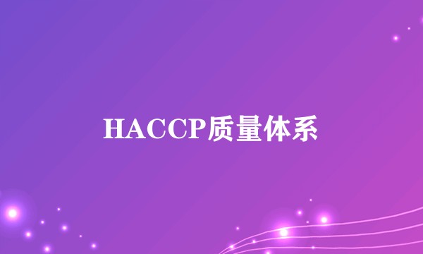 HACCP质量体系