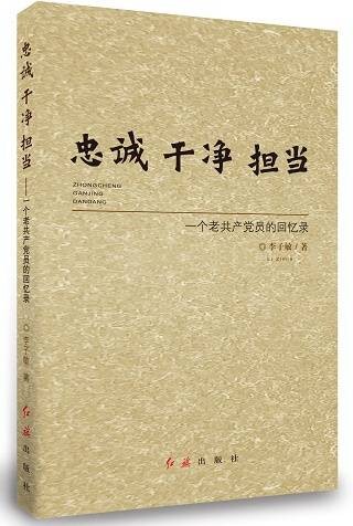 忠诚干净担当：一个老共产党员的回忆录