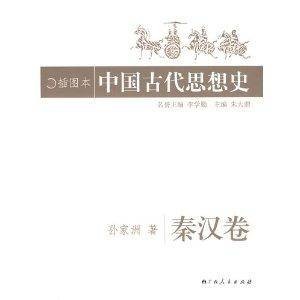 中国古代思想史：秦汉卷