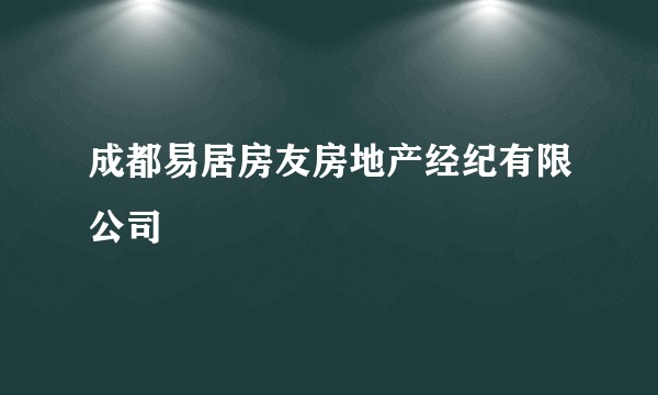成都易居房友房地产经纪有限公司